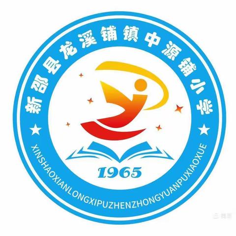 中源铺小学寒假放假通知及温馨提示