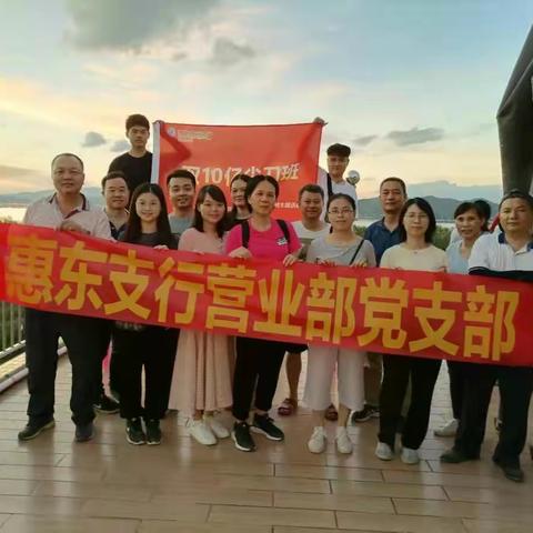 党建徒步行，坚定初心跟党走——惠东支行营业部党支部开展户外徒步活动