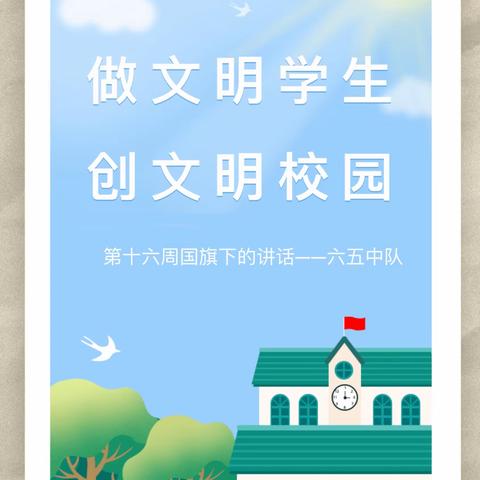 乌鲁木齐市第四十小学——“做文明学生，创文明校园”主题线上升旗仪式