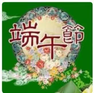 美乐蒂祝您端午安康