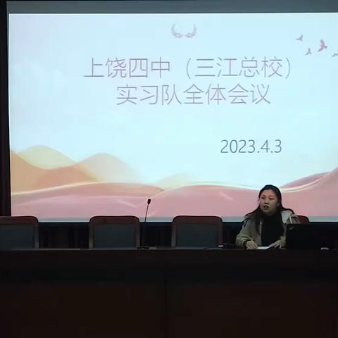 🏫上饶四中三江总校实习队第三次全体例会|||圆满结束🎊