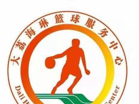海琳篮球服务中心，培养优秀运动员的摇篮。