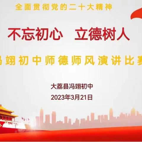 【清廉学校建设】大荔县冯翊初中“不忘初心、立德树人”师德师风演讲比赛