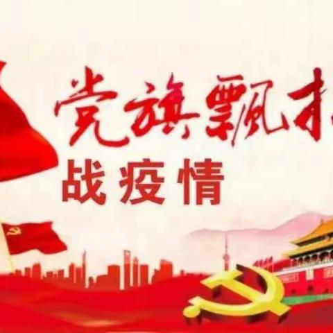 《让党旗在疫情防控一线飘扬 ——睿庭酒店隔离点成立临时党支部》