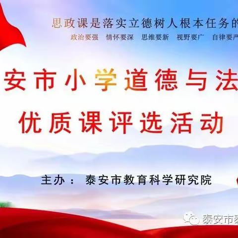 政治要强 情怀要深 思维要新 视野要广 自律要严 人格要正——泰安市小学道德与法治优质课评选活动纪实