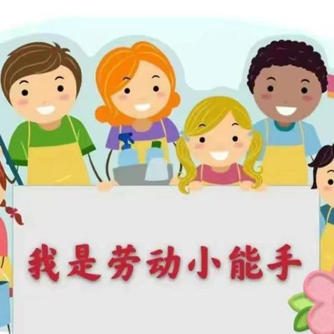 【全环境立德树人】快乐做家务，实践促成长                     ——禹城市实验小学一年级家务劳动篇