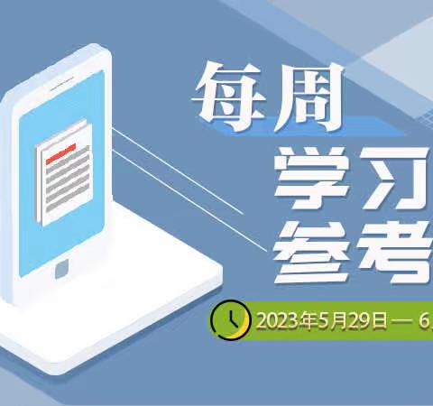 《每周学习参考》 (2023年6月5日一6月11日）