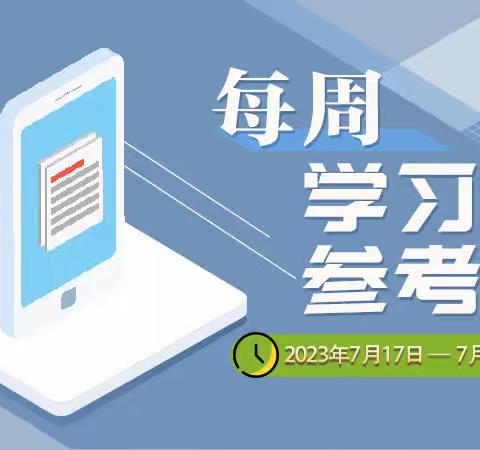 《每周学习参考》（2023年7月17日—7月23日）