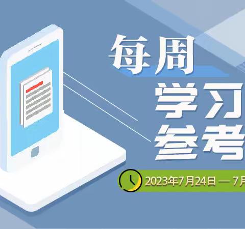 《每周学习参考》（2023年7月24日—7月30日）