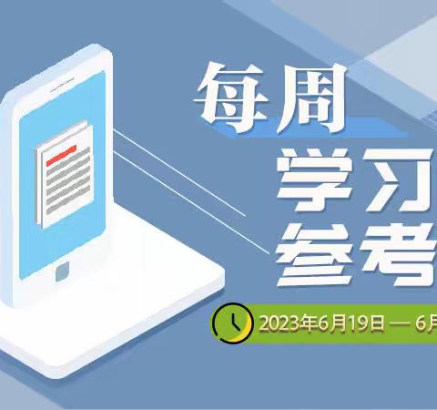 《每周学习参考》 (2023年6月19日一6月25日）