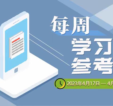 《每周学习参考》（2023年4月17日—4月23日）