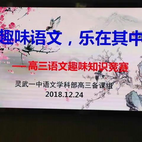 趣味语文，乐在其中——灵武一中高三语文趣味知识竞赛