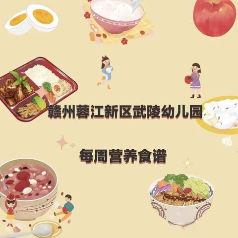 “食”光美好，尽膳“膳”尽美——赣州蓉江新区武陵幼儿园每周食谱