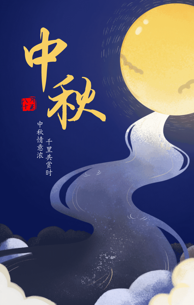 中秋节，让我们赏月的同时思念亲人朋友