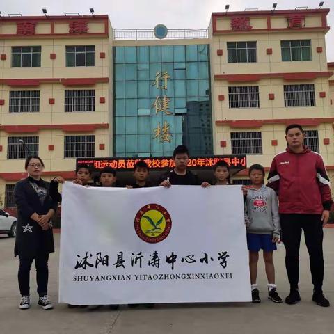 2020年宿迁市选材运动会（沭阳站）暨沭阳县“南洋学校杯”中小学生田径运动会----沭阳县沂涛中心小学荣获第七名