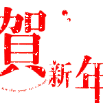 不忘初心、砥砺前行