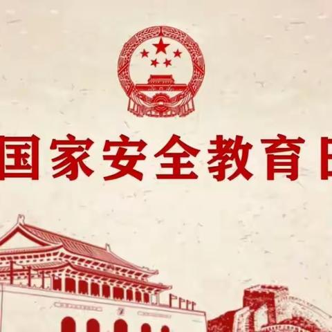 古冶职教中心“国家安全教育日”教育活动