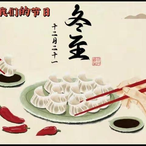 【青年路小学名校+教育集团】别样冬至 动手暖心——我们的节日·冬至