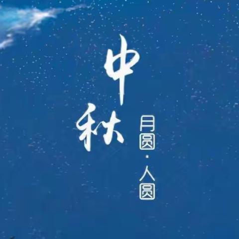 【青年路小学教育集团.总校】青年路小学2021年中秋节致家长的一封信