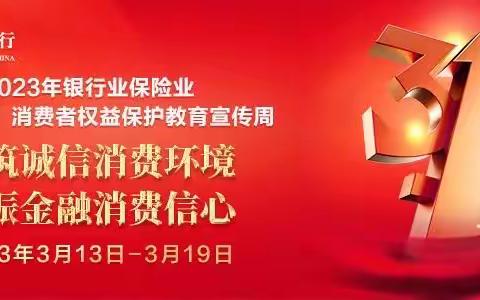 【共筑诚信消费环境 提振金融消费信心】江北支行2023年“3·15”消费者权益保护宣传活动