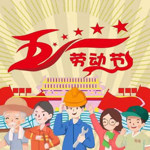 乐港镇后坂小学“五一”劳动节放假通知