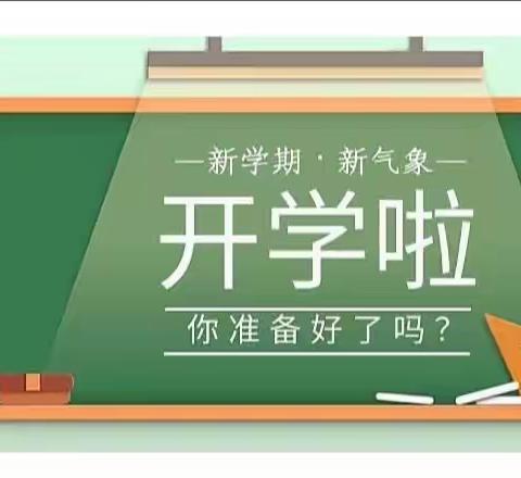 山丹县南关学校2023年秋学期开学温馨提示