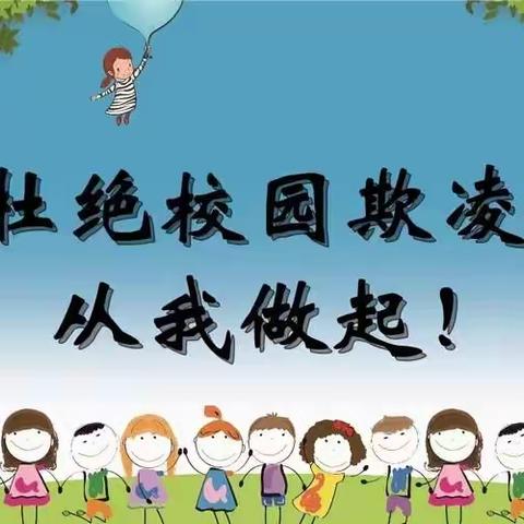 远离欺凌，快乐成长——永年区第二幼儿园校园防欺凌宣传教育活动