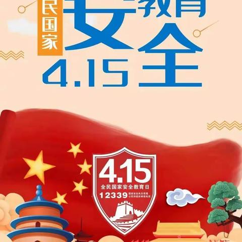 永年区第二幼儿园“4.15”全民国家安全教育日宣传