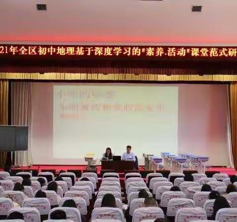 罗庄区初中地理基于深度学习的“素养-活动”课堂范式研讨会在临沂华盛实验学校举行