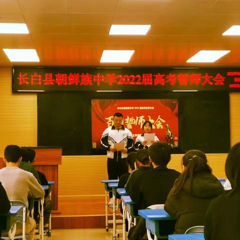 长白朝中誓师大会