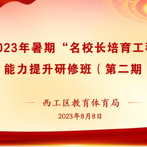 西工区教育体育局2023年暑期“名校长培育工程”能力提升研修班（第二期）开班