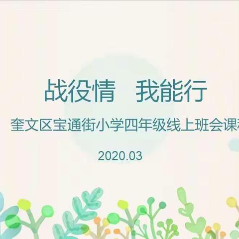 战疫情，我能行——记奎文区宝通街小学四年级线上班会课