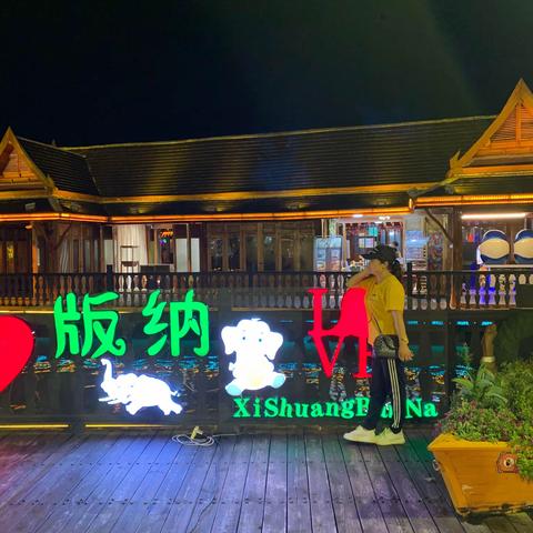 西双版纳之旅   印记美好回忆