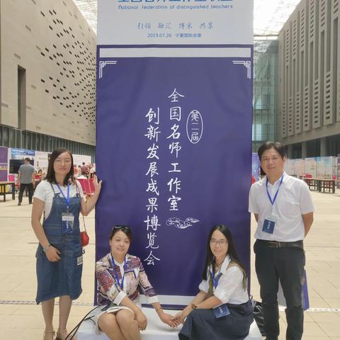 走进银川一一记第二届全国名师工作室创新发展成果博览会（学习篇）