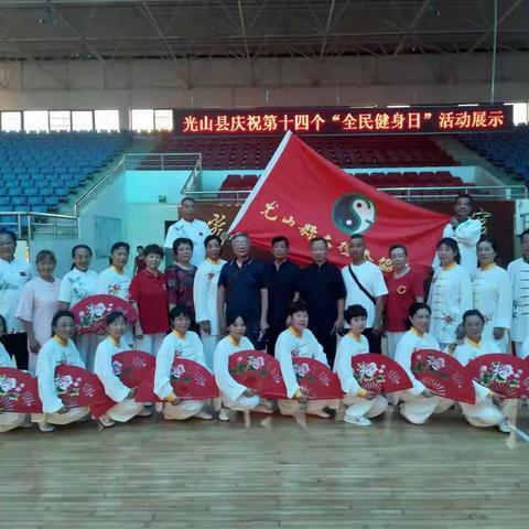 热烈庆祝第十四个全民健身日，人人乐享运动，全民健康同行。8月8号光山县庆祝第十四个全民健身日动动展示