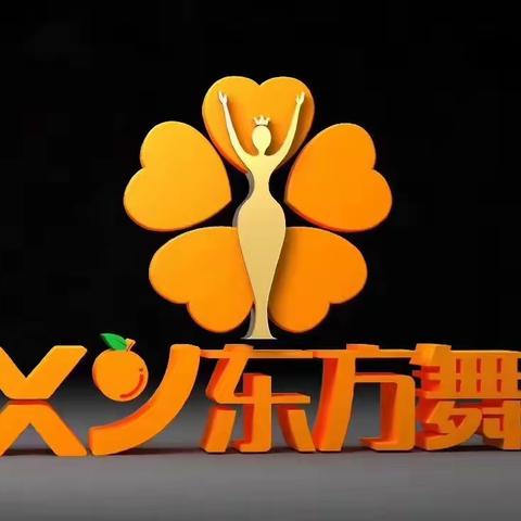 第二届东方舞汇演约定2019年1月9日晚上华丽绽放