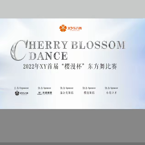 2022年XY首届“樱漫杯”东方舞比赛圆满成功——少儿专场