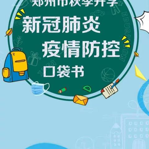 管城回族区回族幼儿园 秋季开学新冠肺炎疫情防控口袋书