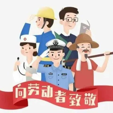 管城回族区回族幼儿园——劳动节放假通知