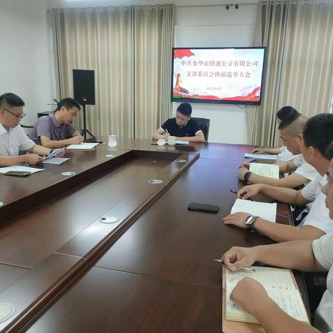 快速公交党支部换届工作圆满完成