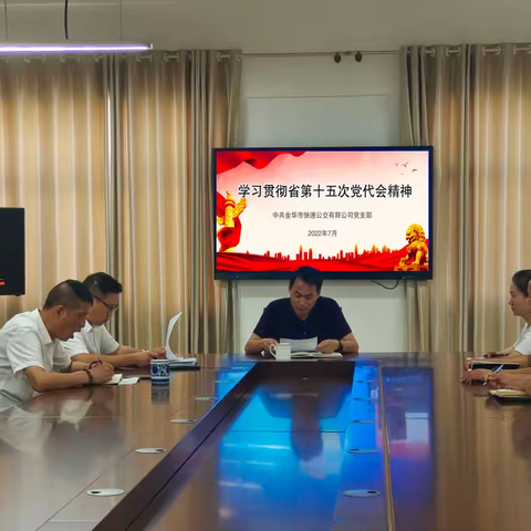 奋进新征程 深入贯彻学习省第十五次党代会精神