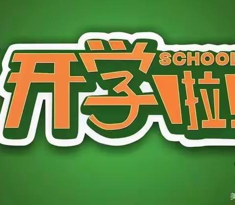苟家小学开学报到须知