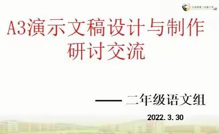 运用信息技术，优化课堂教学——二年级语文教师针对A3演示文稿设计与制作研讨活动