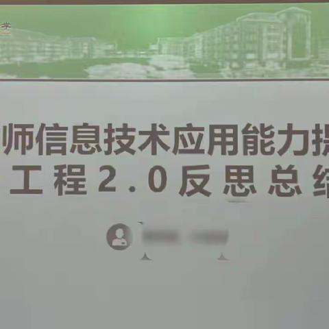 大田第二实验小学二年级语文组信息技术应用能力提升工程2.0实践反思总结活动