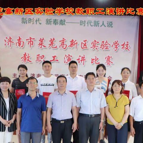 济南市莱芜高新区实验学校举办“新时代，新奉献——时代新人说”教职工演讲比赛