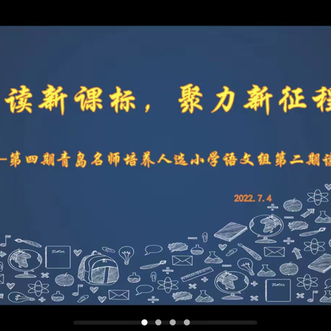 【小语之家·西海岸边】夏日情怀，与读书有关——青岛第四期名师培养工程一组读书感悟