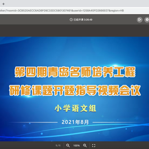 【小语之家·西海岸边】我们是遥望胜利彼岸的追光者！——青岛第四期名师培养工程线上开题会（小学语文组）