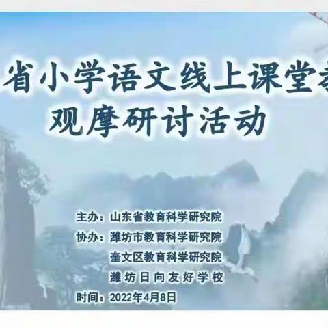 山东省小学语文线上课堂教学观摩研讨活动学习心得体会