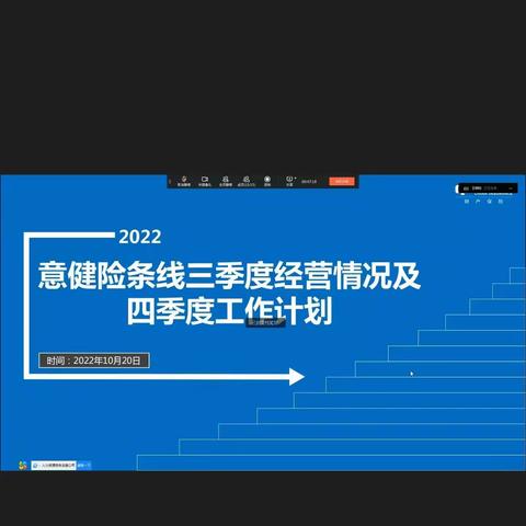 意健险部传达学习喀什分公司2022年三季度经营分析会的会议精神