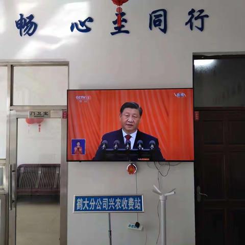 兴农收费站组织收看“中国共产党第二十次全国代表大会”开幕会直播